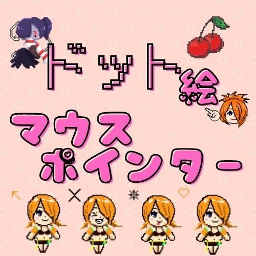 ドット絵・マウスポインター＆カーソルを制作します 【1種から対応可能】POPで可愛いオリジナルのドット絵を！ イメージ1