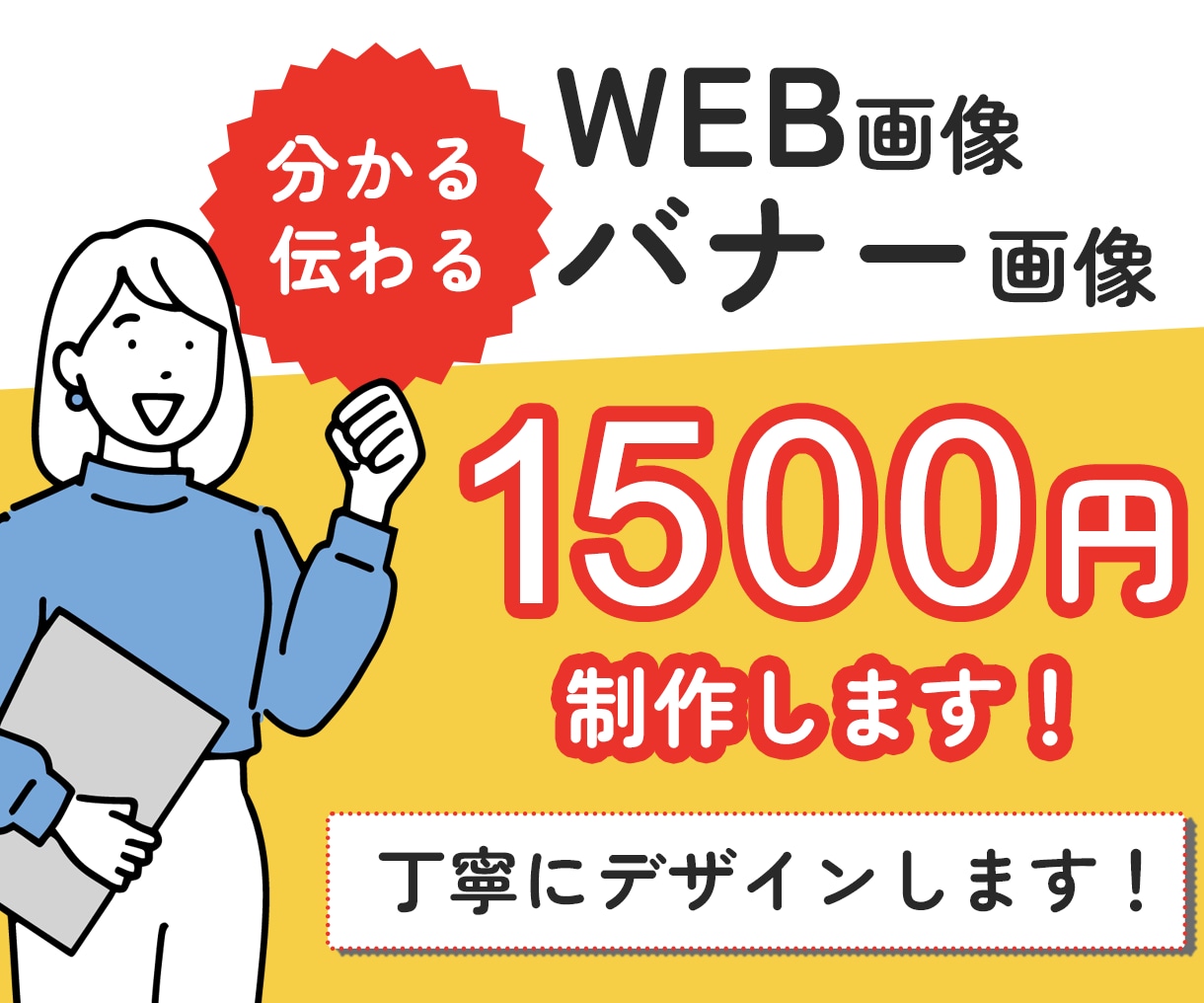 WEB用画像、バナー画像制作します 丁寧なヒアリングと提案で、お客様の課題を一緒に解決します！ イメージ2