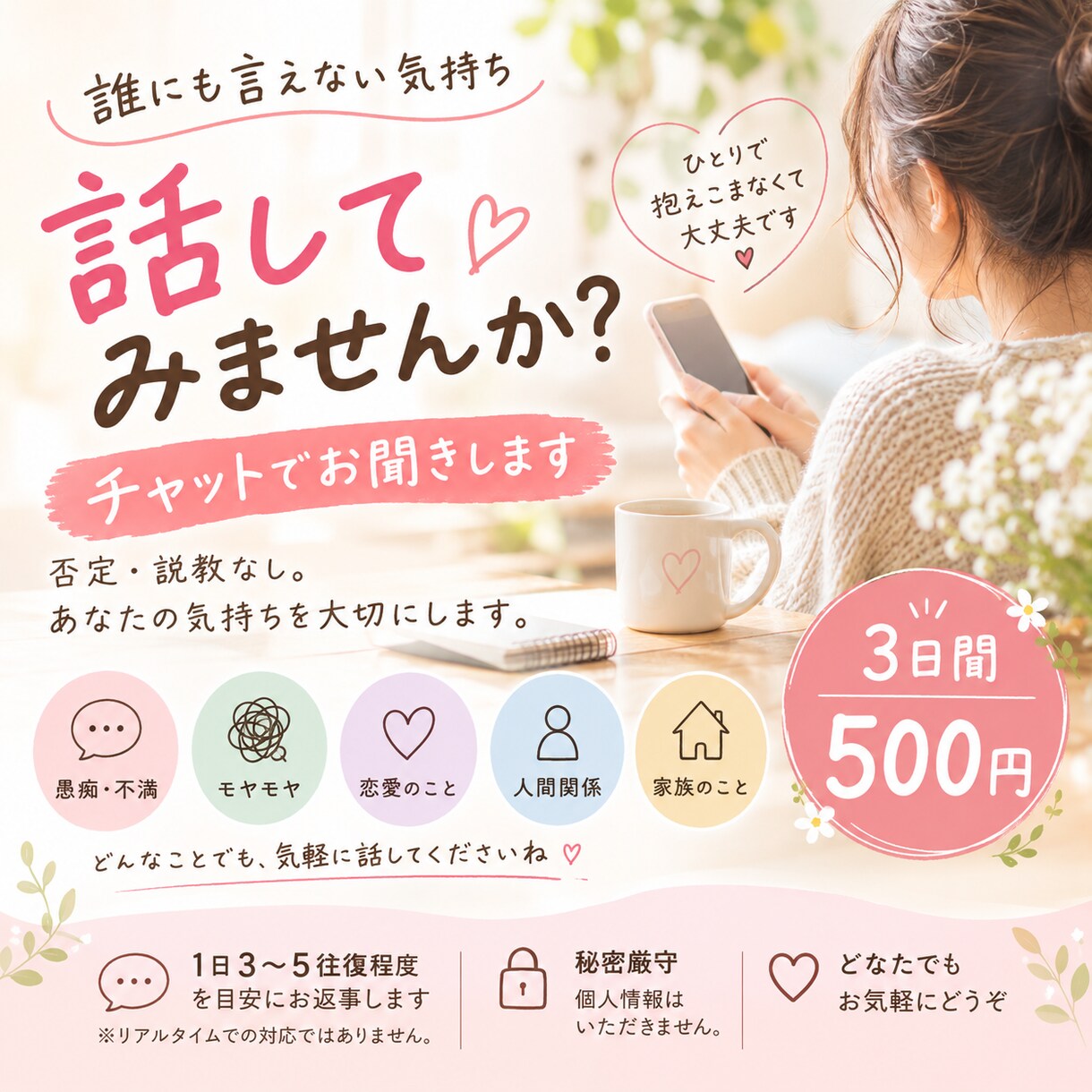 誰かに聞いてほしい気持ち、チャットでお聞きします 否定せずあなたの気持ちに寄り添います イメージ1