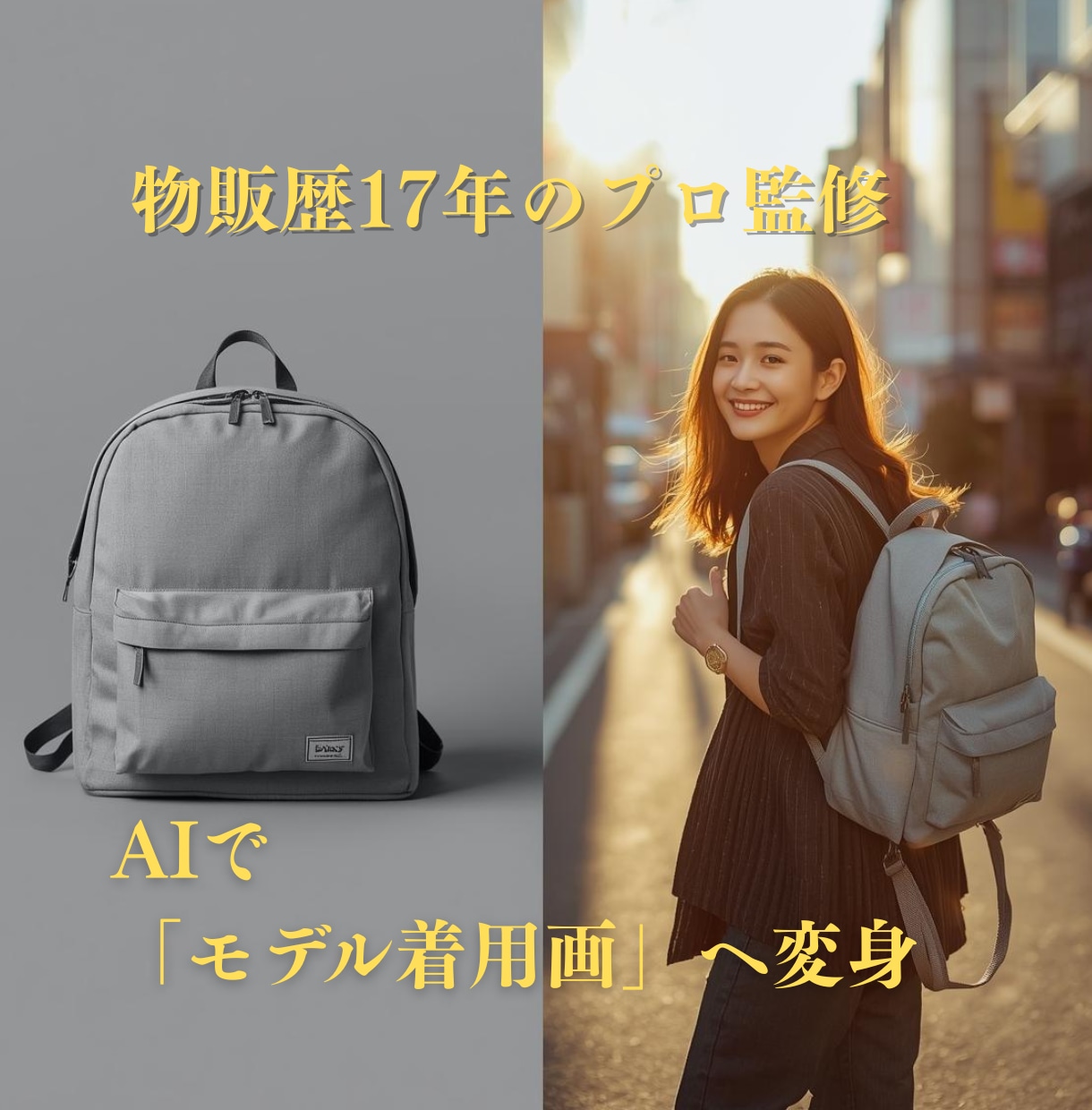 物販歴17年のプロが売れる商品画像をAIで作ります 日本人モデル着用や利用シーンを生成し、クリック率UP イメージ1