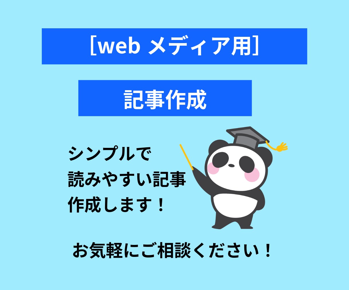 記事作成なんでもします シンプルで読みやすく読者をほっこりさせます イメージ1