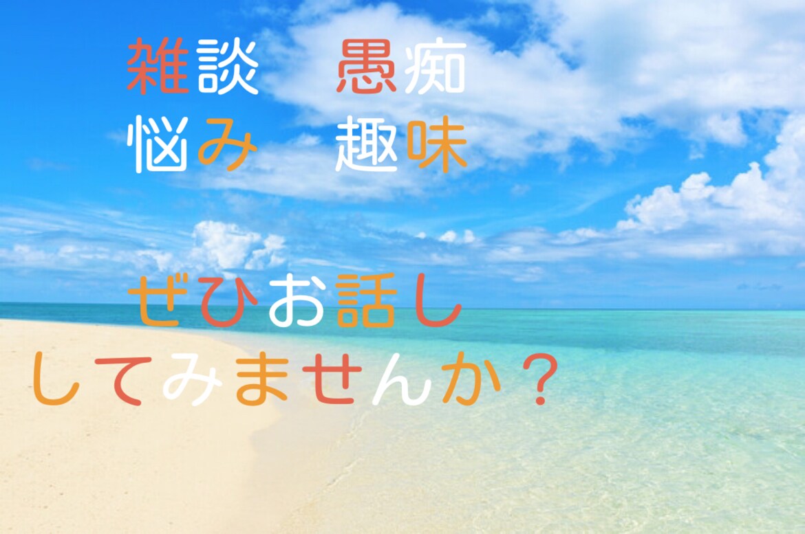 どんな些細な事でもお話し相手になります 嬉しい悲しい、どんな時も！あなたの拠り所になります☆ イメージ1