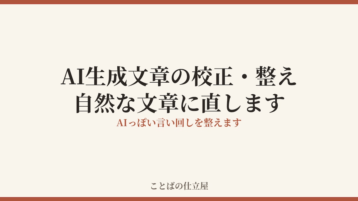 ChatGPT・AI文章を校正・添削します AIっぽい言い回しを、意味を変えず自然な文章に整えます イメージ1