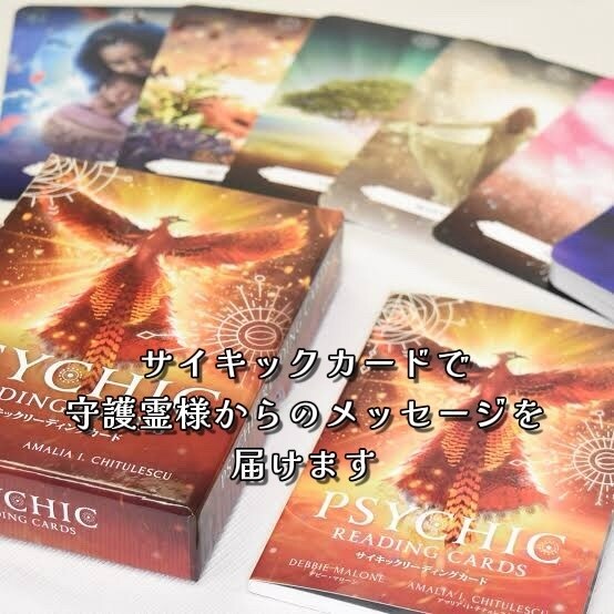 サイキックカードであなたに必要な気づきを伝えます カードで受け取る守護霊からのメッセージ イメージ1