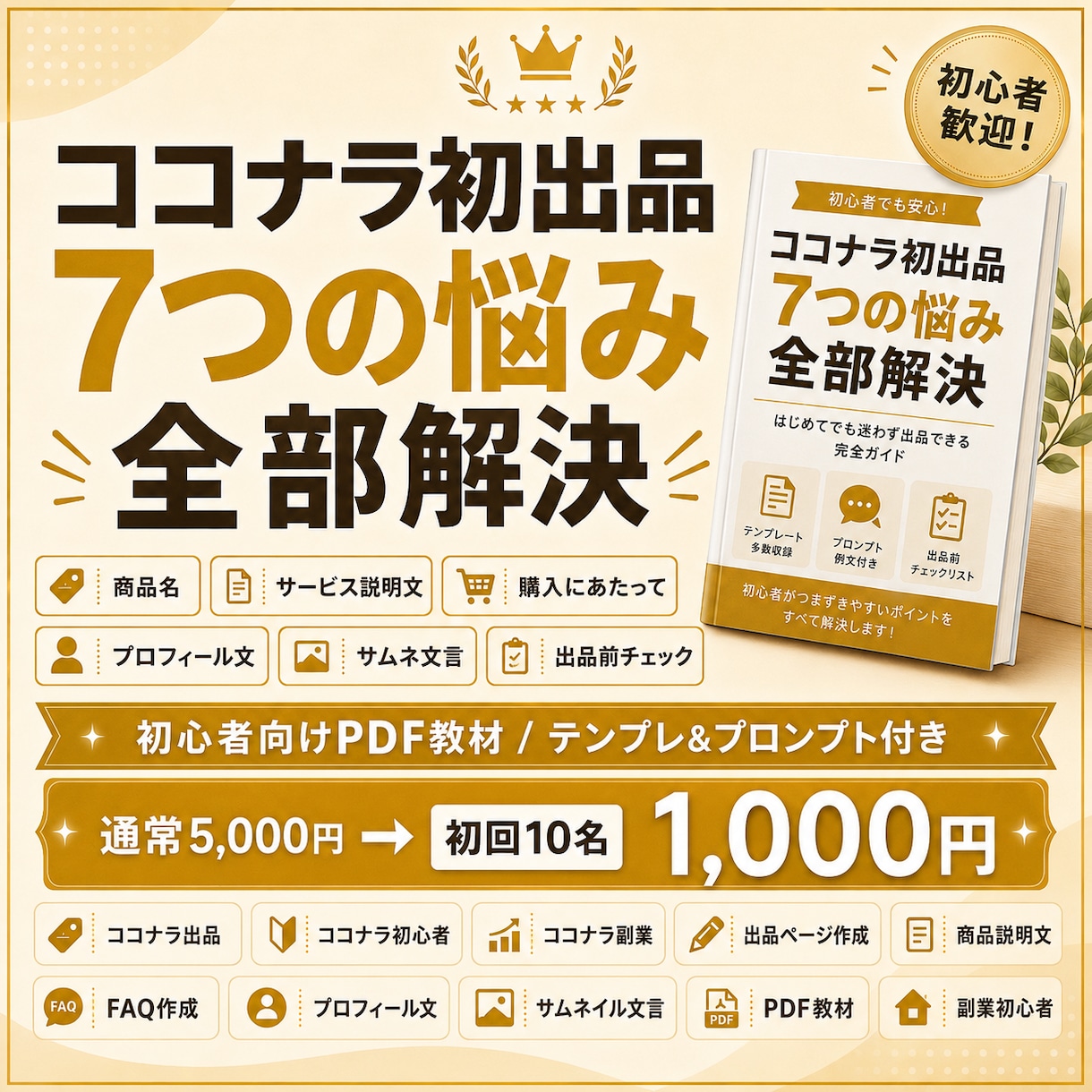 ココナラ初出品向けPDF教材を販売します ココナラ初出品の文章・FAQ・サムネ文言まで作れるPDFです イメージ2