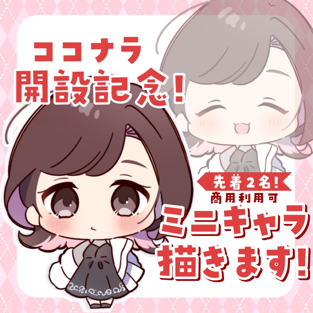 先着２名限定！ミニキャライラスト制作いたします ココナラ開設記念価格！商用利用も可能です！ イメージ1