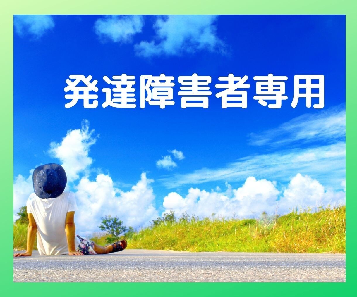 発達障害者専用！特徴を活かし生き抜く力を探します 発達障害の相談機関にいた心理士と、世間を生き抜く術を探ろう！ イメージ1