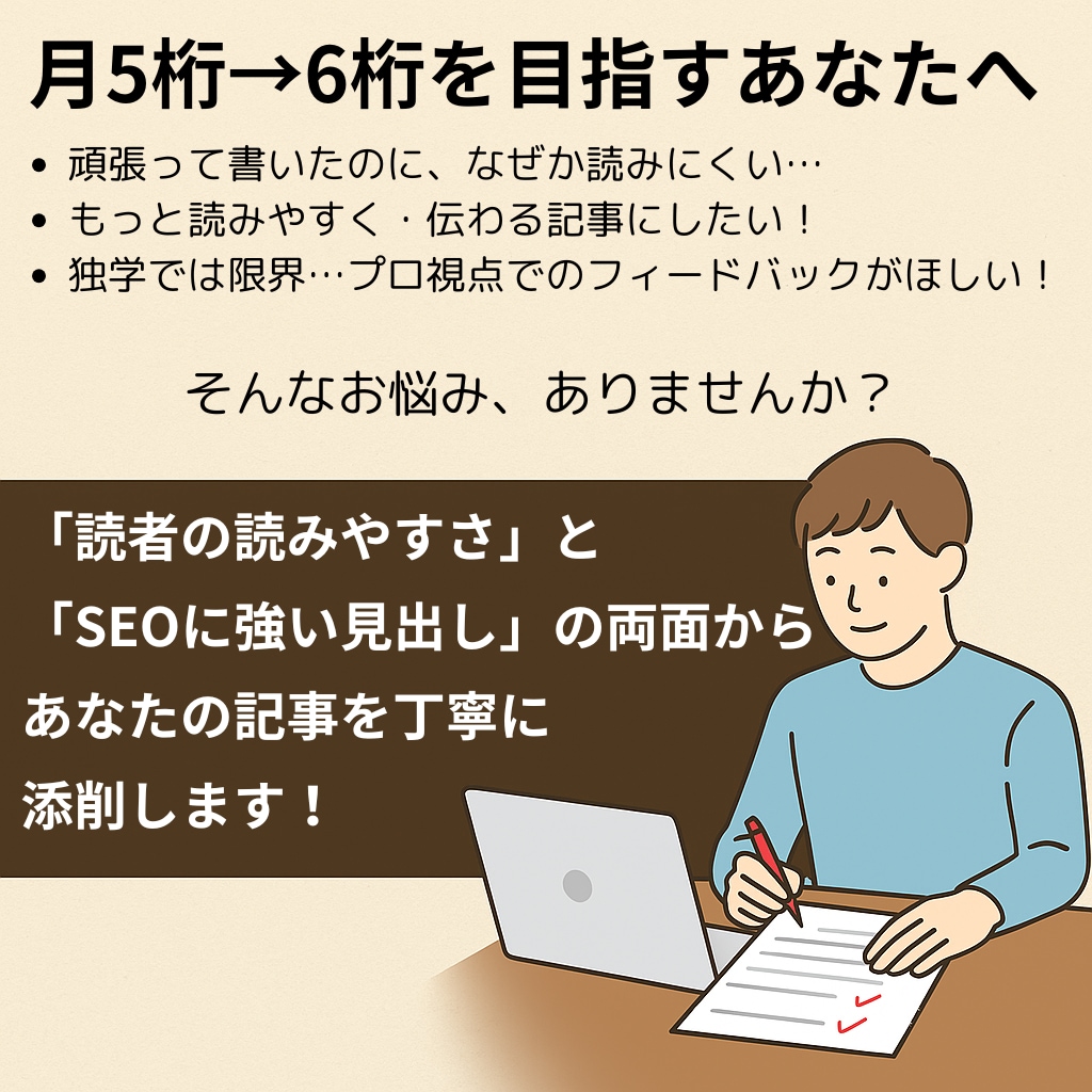 文章力がアップする記事添削をします ワンコインで読まれる＆伝わる記事にレベルアップ イメージ1