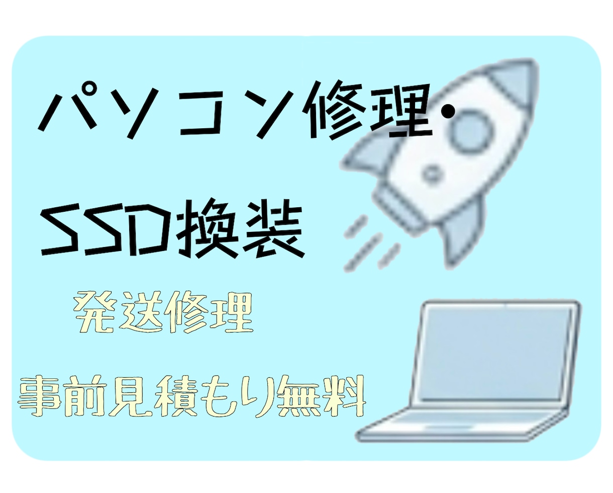 パソコンの発送修理・SSD換装・設定対応します 【発送修理】PC修理・高速化・メモリ増設！事前見積もり無料 イメージ1