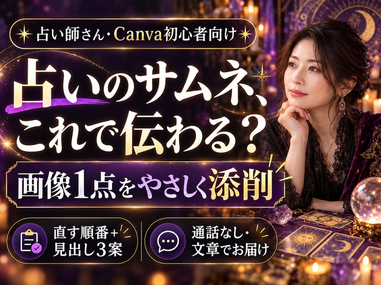 占い師さんのサムネを1点やさしく添削します Canva初心者向け｜直す順番と言葉の見せ方を文章で イメージ1