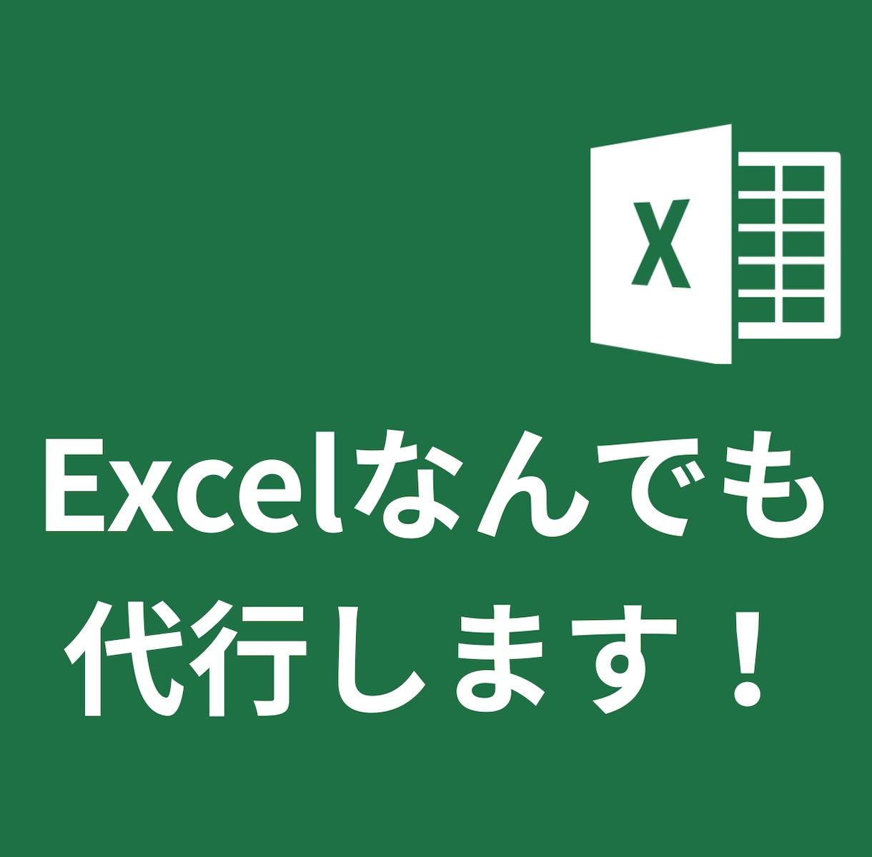Excel・スプレッドシートの困りごと代行します 困ったらすぐ相談OK！納品後サポート付き・コード公開で安心 イメージ1