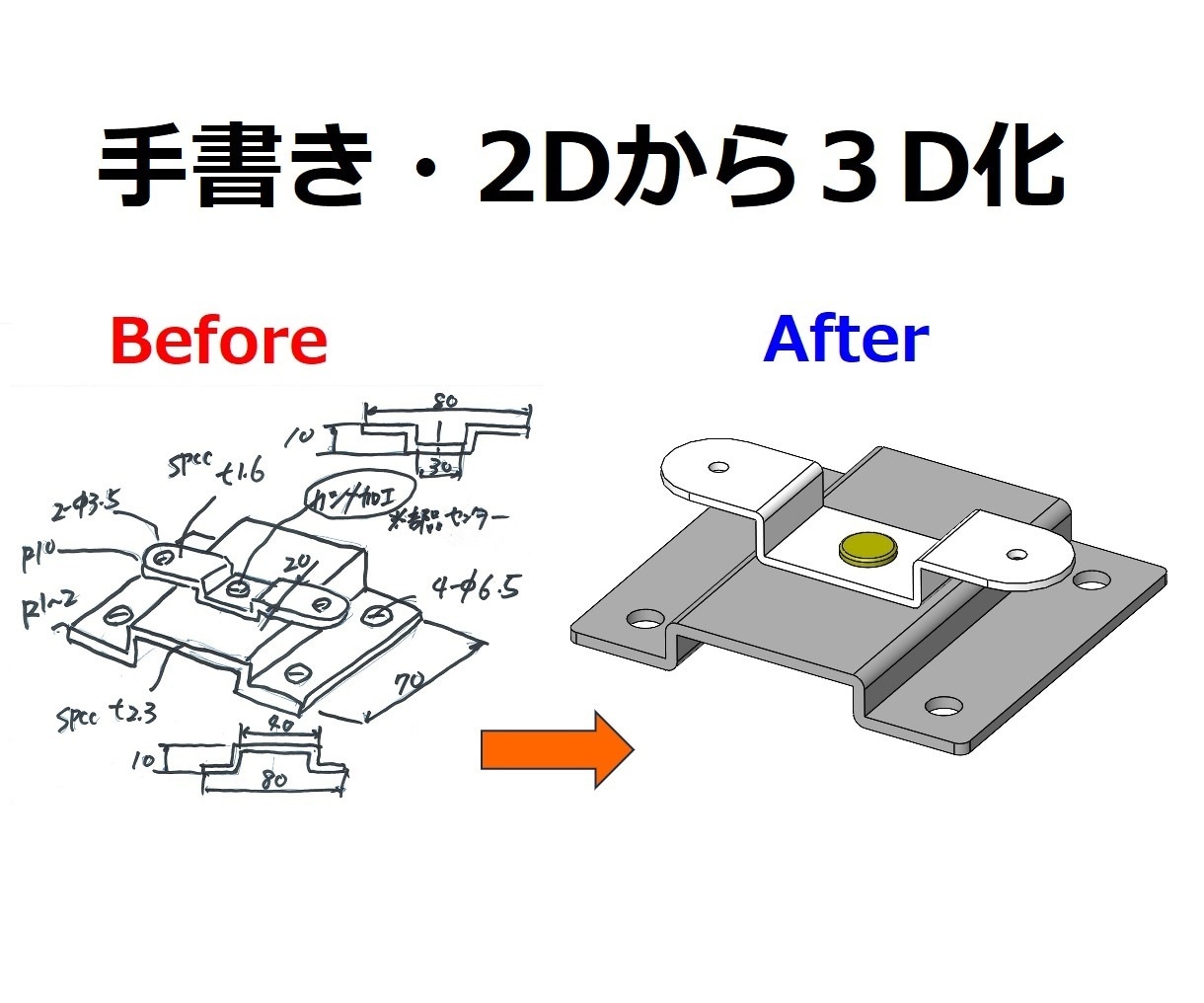 2D図面やポンチ絵から正確な3Dモデルを作成します 30年の実績｜手書きスケッチをSOLIDWORKSで3D作成 イメージ3