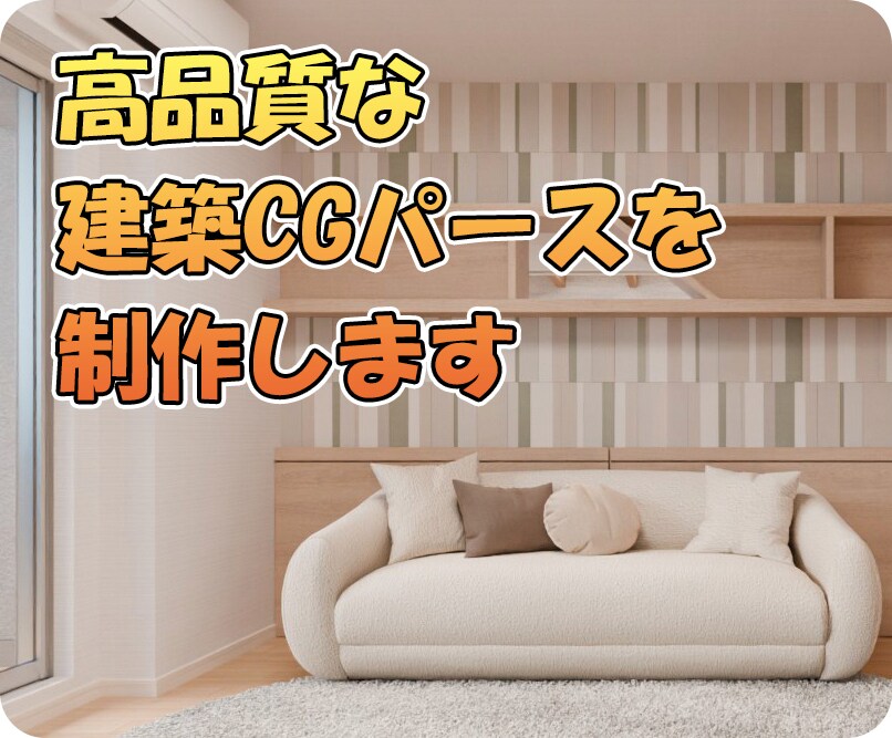 高品質な建築CGパースを制作します 建築CG・インテリアパースをお手頃価格で！ イメージ1