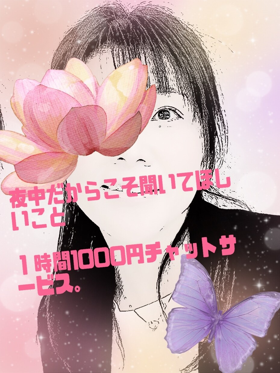 誰かに聞いてほしいその心のお話し聞きます お悩み相談受け付けます。一時間1000円チャットサービス イメージ1