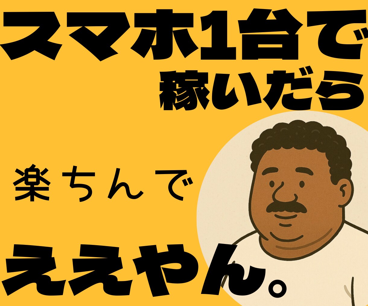 ガチやで！ほんまにスマホ1台で副業が始められます コピペ＆ぽちぽちで収益の仕組みが作れるで〜 イメージ1