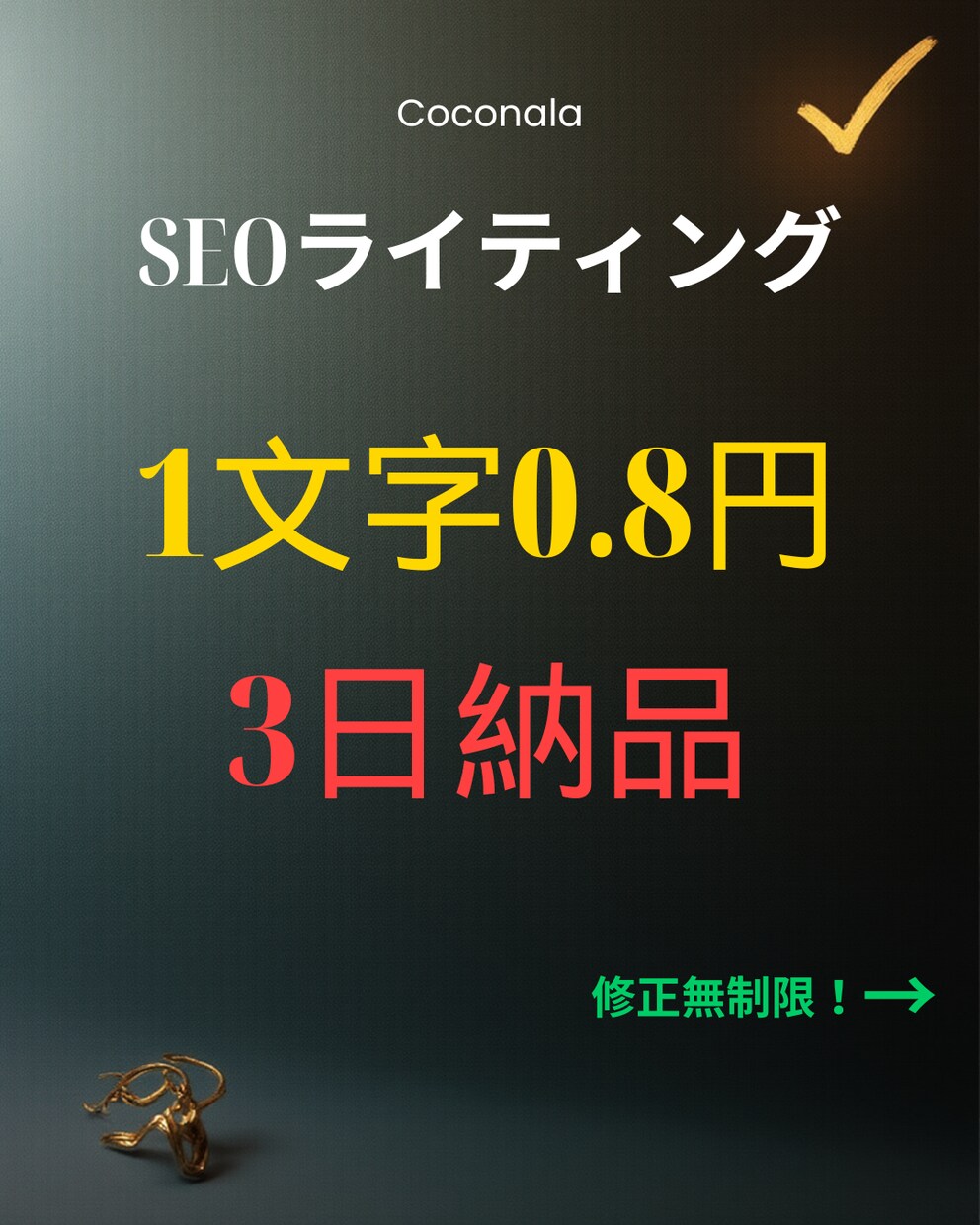 ブログ記事作成 0.8円/字～ 3日で納品できます Google上位狙い！修正無制限 イメージ1
