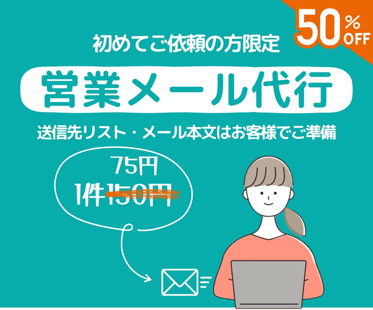 高反応率を狙う！営業メール・フォーム送信代行します 1件75円／AI文面改善対応も可能！ イメージ1
