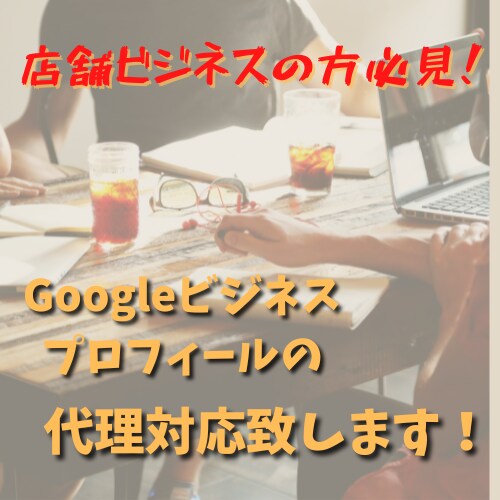 Google ビジネスプロフィールの代行対応します 店舗ビジネスはMEO対策必須です！ イメージ1