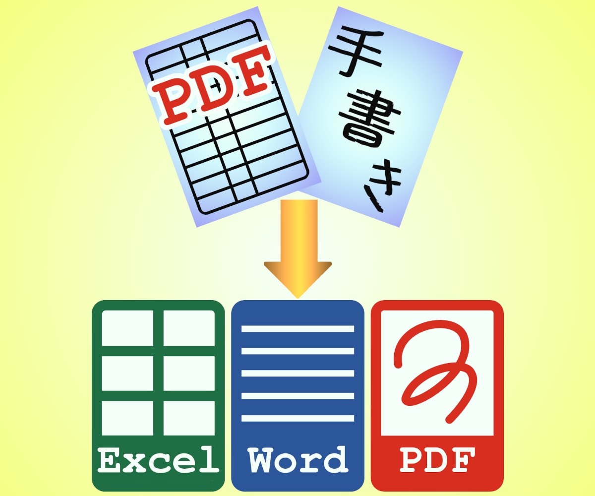 手書き・PDFを ➡ Word・Excel化します 画像データにも対応いたします！ イメージ1