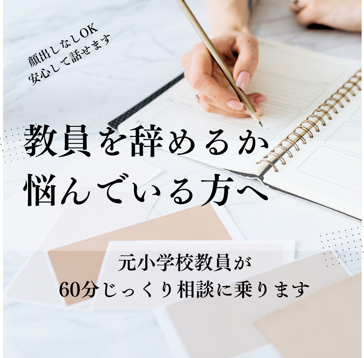 元小学校教員が教員を辞めたい方の相談乗ります 実体験を基にデメリット・メリットも伝えながら相談に乗ります イメージ1