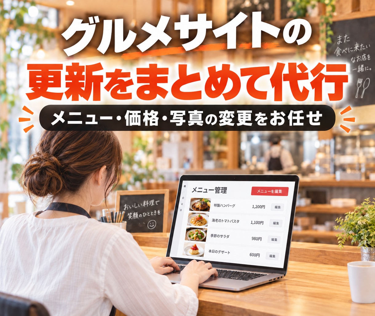 飲食店のグルメサイト情報を更新代行します メニュー・価格・写真の面倒な登録作業をまとめて対応 イメージ1