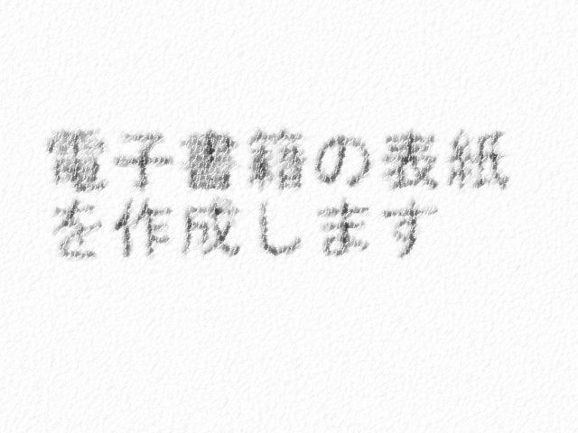 電子書籍の表紙を作成します 完全オリジナルで作成いたします イメージ2