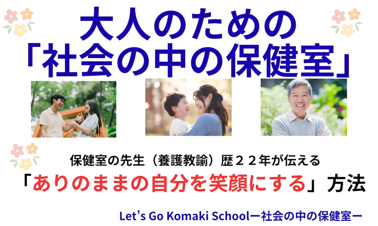元養護教諭が子育ての悩みすべて受け止めます 「どう関わればいいの？」に、ひとりで悩まなくて大丈夫です。 イメージ1