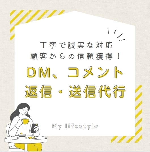 1ヶ月無制限でInstagramの返信代行をします ★DM★コメントへの返信代行を行います！※丁寧かつ誠実な対応 イメージ1