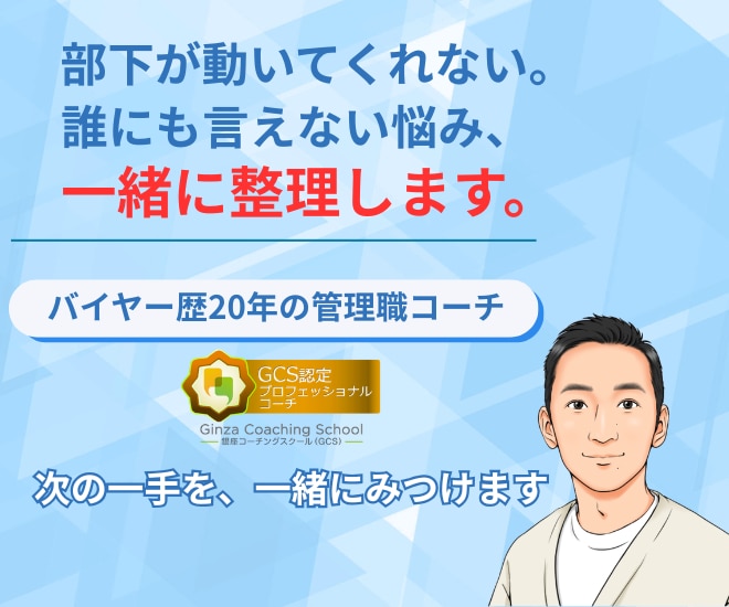 部下との関わりに悩む管理職へ｜現場目線で伴走します バイヤー20年の現場目線で思考を整理します イメージ1