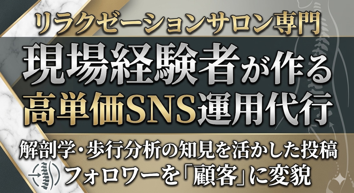 リラク専門｜現場経験者がSNS運用代行します 解剖学や歩行分析の知見を活かした投稿でフォロワーを「顧客」に イメージ1