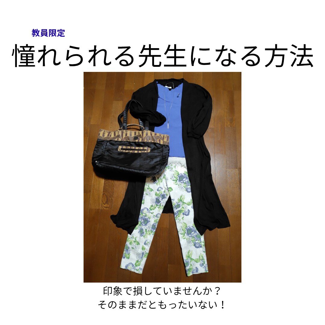 先生、今日素敵！と言わせる垢抜け術教えます 教師も人気商売！見た目重要！生徒や保護者に一目置かれる存在に イメージ1