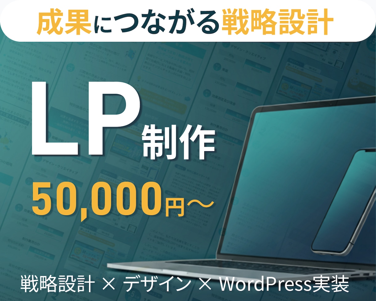 LP・HP制作｜戦略設計から実装までします 作って終わりにしない、成果につながるWeb制作 イメージ1