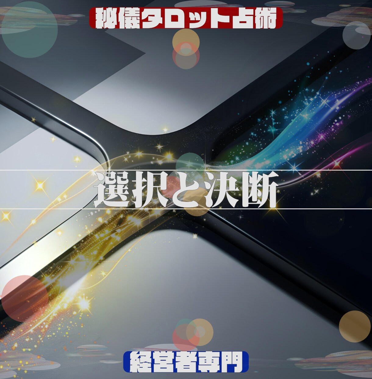仕事専門「占術」で悩み解決コンサルティングをします ★もう一人で悩まない。問題解決の最適解を導く占術＆コンサル イメージ5