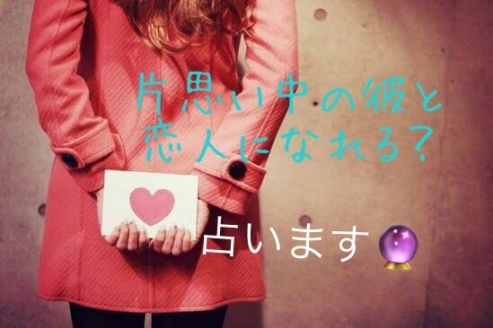 片思い占います あなたの片思いの発展占います＊ イメージ1