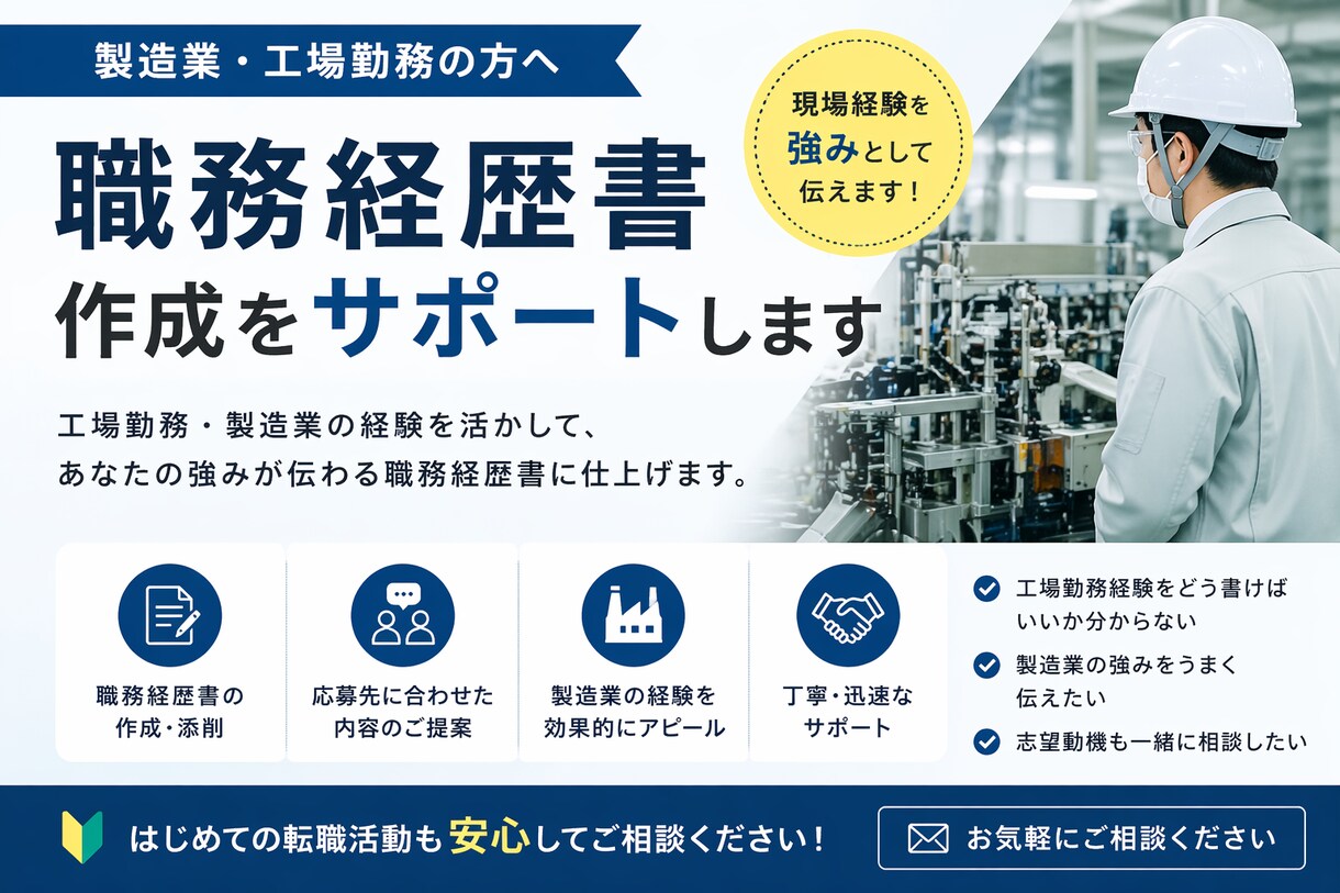 製造業向け職務経歴書作成をサポートします 1人で悩まず一緒に考えませんか？ イメージ1