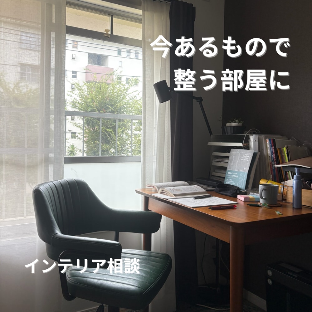 今あるもので無理なく整う部屋にします 配置・収納で、買い替えなくても部屋は変わります イメージ1