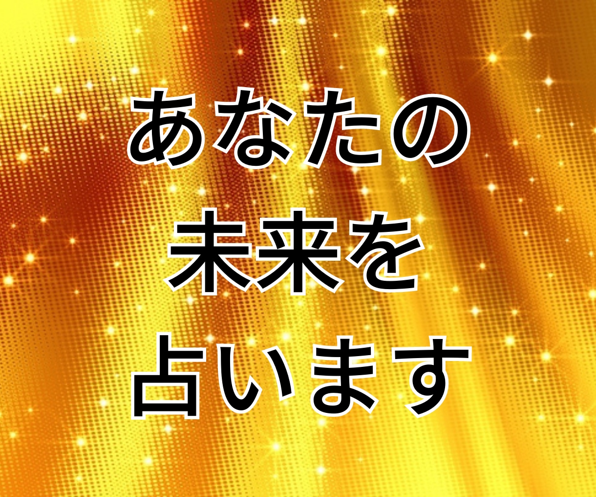 格安で提供！タロットカードで未来予想を鑑定します 特典付き！未来が気になる方必見！刺さる未来予想が見つかる。 イメージ1