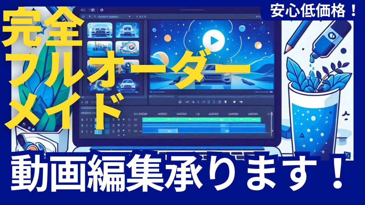安心価格、高クオリティで動画編集致します 完全フルオーダーメイドでデザイン制作致します！！ イメージ1