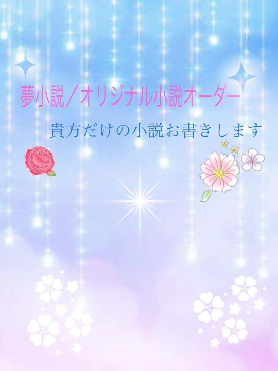 貴方だけの夢小説／オリジナル小説書きます 執筆歴7年!短編から長編まで対応可能です