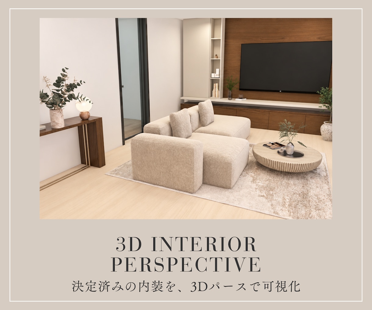 新築住宅の1空間を3Dパースで作成します 決定済みの内装を反映、実際の間取りで完成イメージを確認 イメージ1