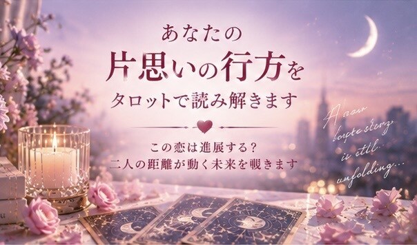 あなたの片思いの行方を波動タロットで読み解きます この恋は進展する？二人の距離が動く未来を覗きます イメージ1