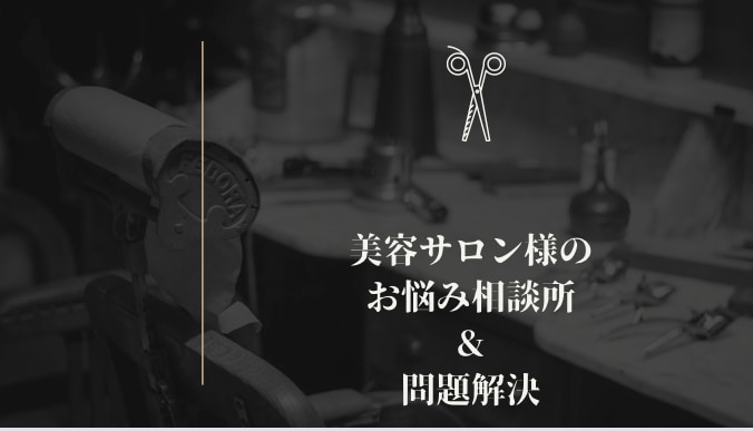 サロン様のメニュー決めを相談させて頂きます どの媒体をみても他店と差別化出来ないと感じませんか？ イメージ1