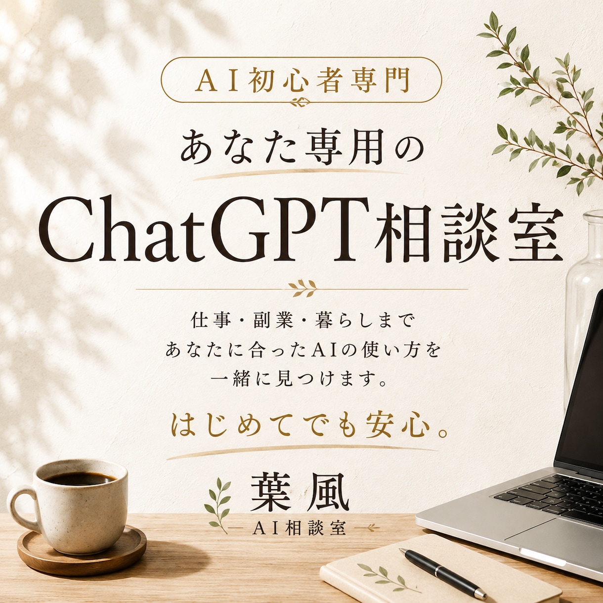 あなた専用のChatGPT活用法を提案します 仕事も副業もAIでもっとラクに イメージ1