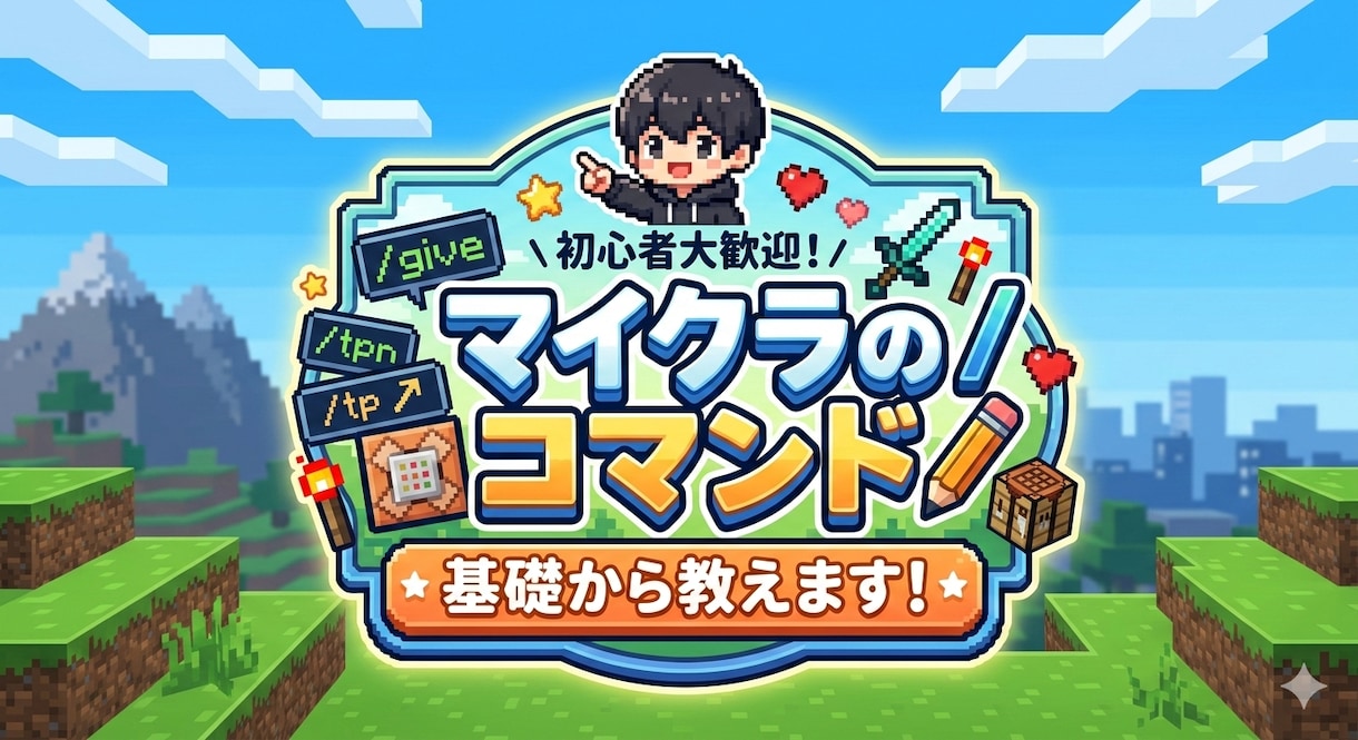マインクラフトのコマンドの基本を教えます マイクラ統合版のコマンドを初心者でもわかるように説明します！ イメージ1