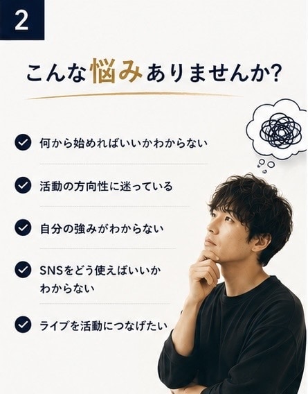 音楽活動の「次の一手」を一緒に設計します 強み・方向性・SNS・ライブ・集客を一緒に整理します イメージ2