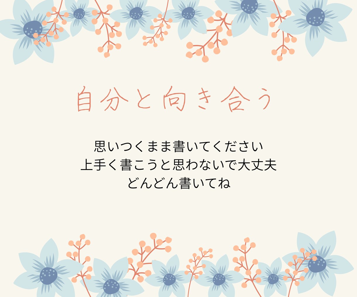 交換日記でこころを整えるお手伝いをします 難しく考えず話したいことを思いつくまま書いてもらって大丈夫。 イメージ2