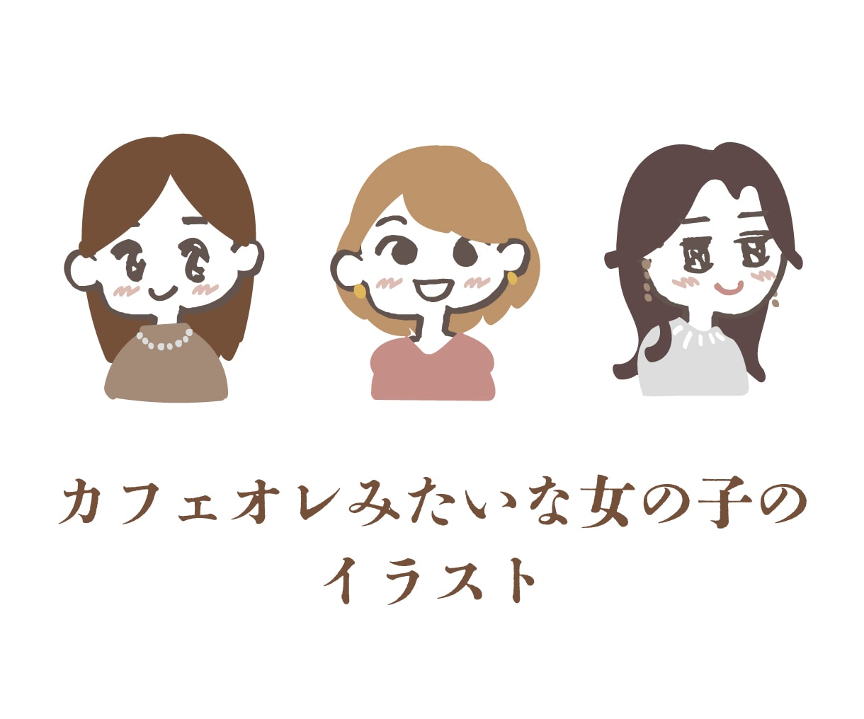 カフェオレ色の手描き女の子アイコン作成します 納品は即日〜OK！LINEやSNS、名刺に個性を出したい方に イメージ1