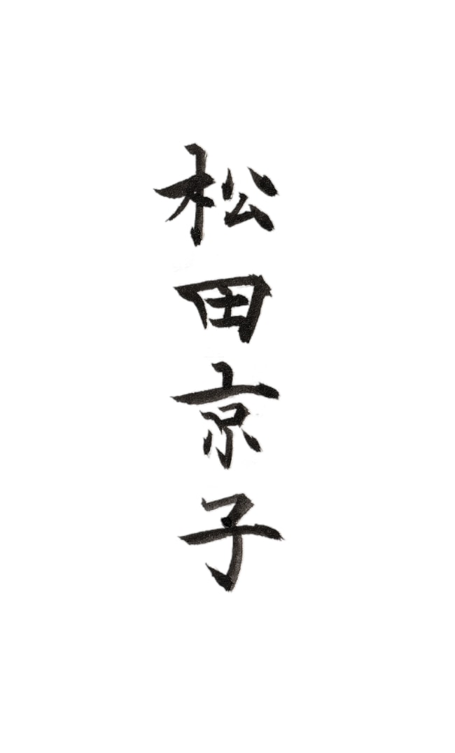 ペン字・毛筆であなたの名前を格好良く書きます 「シンプルに自分の名前を上手に書きたい」思いに書家が応えます イメージ2