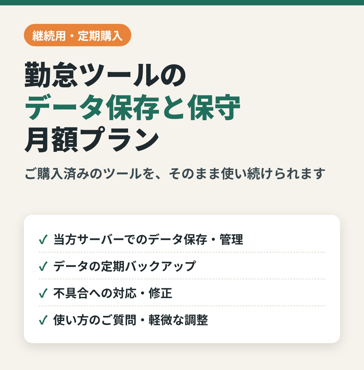 勤怠ツールのデータ保存と保守を月額で行います ご購入済みの勤怠ツールを、月額プランで使い続けられます イメージ1