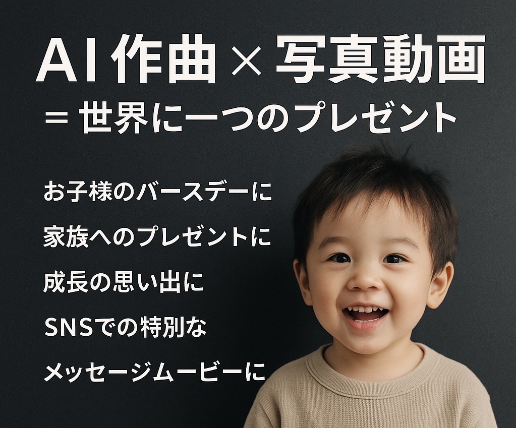 お子様の為に世界に一つの歌と動画を制作します 家族の一生の思い出を残し、お子様の自己肯定感を高めます。 イメージ1